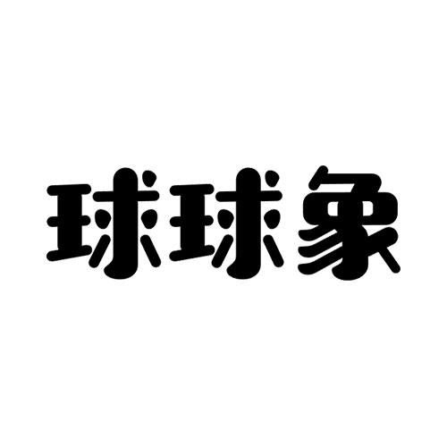 金融物管類商標(biāo)注冊指南 以“球球”為例，詳解第36類商標(biāo)信息查詢與狀態(tài)跟蹤