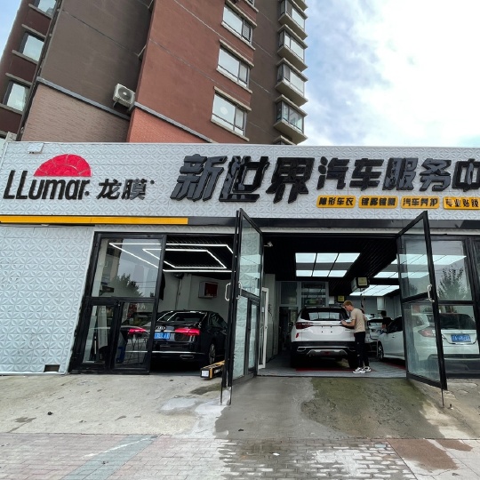 新世界汽車(chē)裝飾